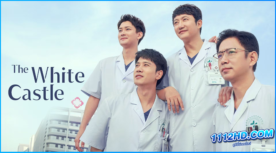 ดูซีรี่ย์ ปรมาจารย์ห้องฉุกเฉิน พากย์ไทย