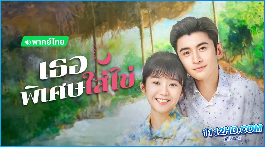 ดูซีรี่ย์ เธอพิเศษใส่ไข่ My Special Girl