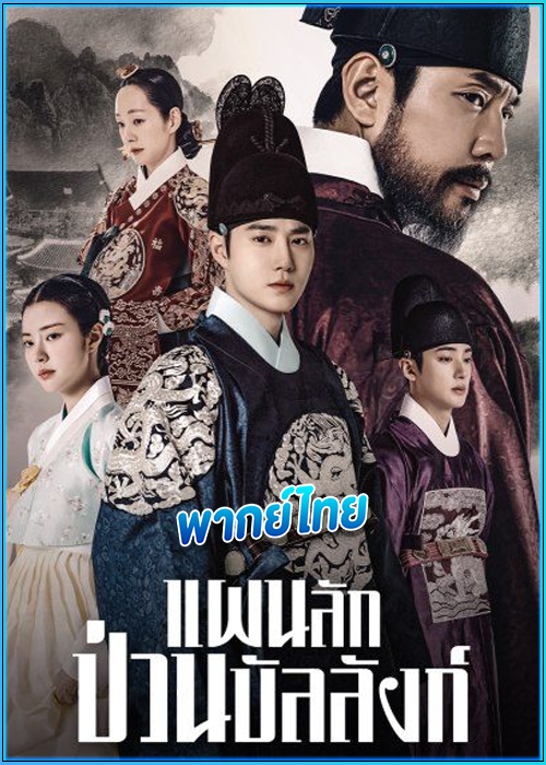 ดูซีรี่ย์ แผนลักป่วนบัลลังก์