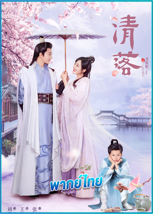 อลหม่านรักหมอหญิงชิงลั่ว Qing Luo (2021) พากย์ไทย
