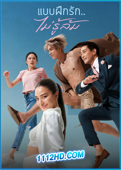 ซีรี่ย์ไทย แบบฝึกรัก..ไม่รู้ล้ม Love Lesson 010