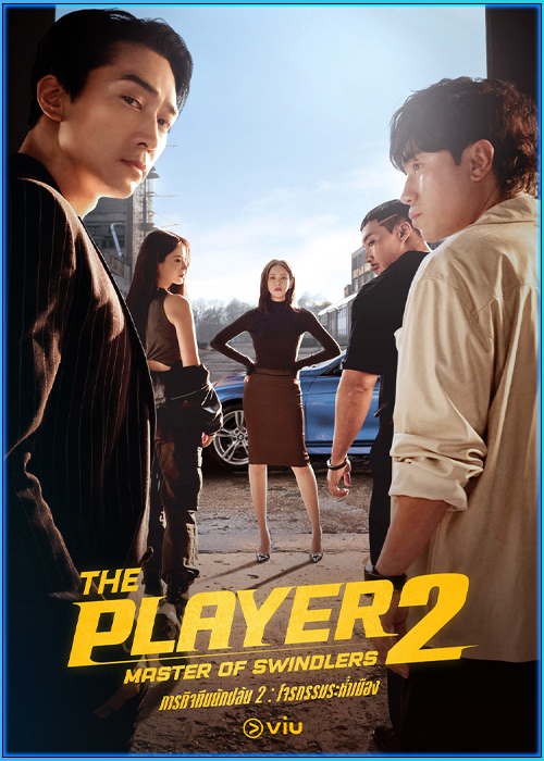 ดูซีรี่ย์ ภารกิจทีมนักปล้น 2 โจรกรรมระห่ำเมือง