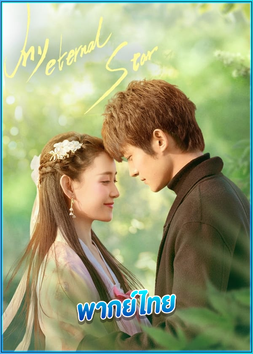 ดูซีรี่ย์ ดวงดาวรักนิรันดร์ My Eternal Star (2023) พากย์ไทย EP.1-22 (จบ)