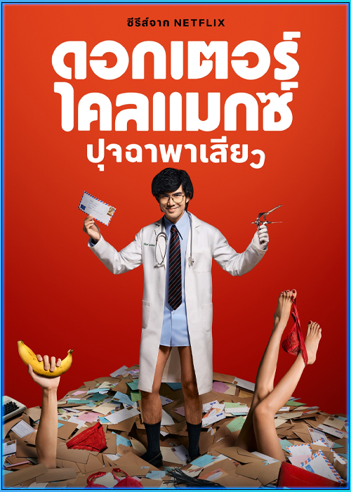 ซีรี่ย์ไทย ดอกเตอร์ไคลแมกซ์ ปุจฉาพาเสียว