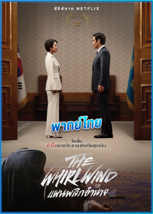 ดูซีรี่ย์ แผนพลิกอำนาจ The Whirlwind (2024) พากย์ไทย EP.1-12 (จบ)