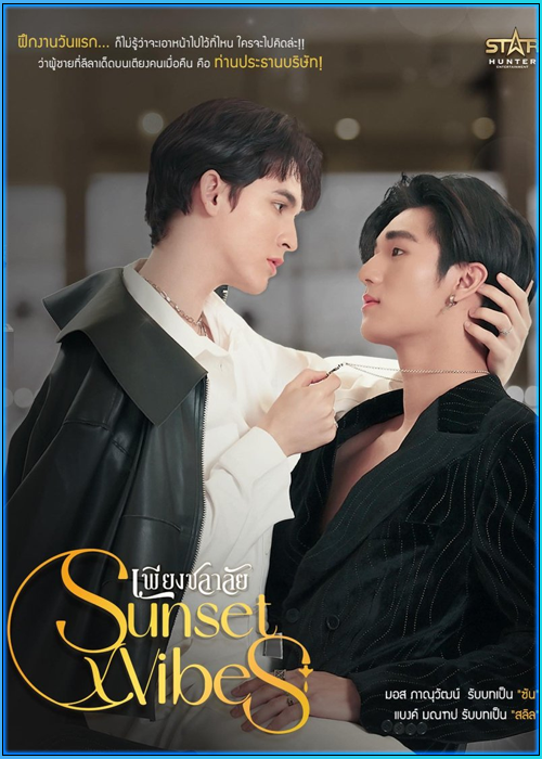 ซีรี่ย์ไทย เพียงชลาลัย Sunset x Vibes