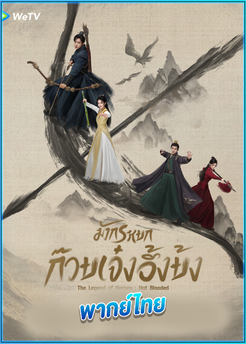 ดูซีรี่ย์ The Legend of Heroes