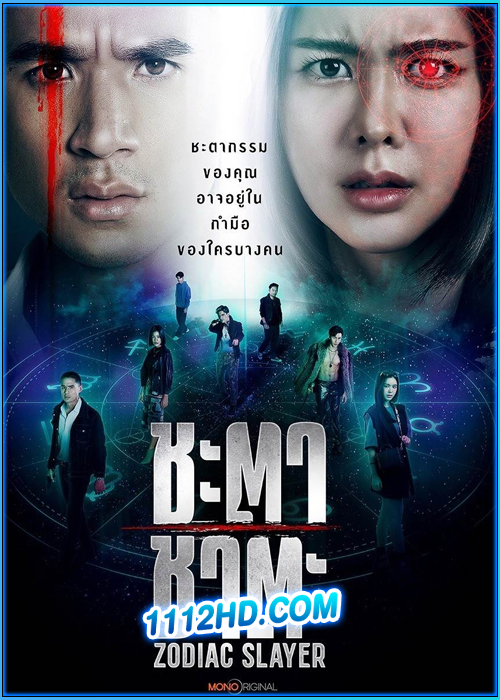ซีรี่ย์ไทย ชะตาชาตะ Zodiac Slayer