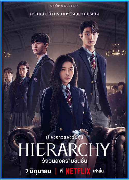 ดูซีรี่ย์ วังวนสงครามชนชั้น Hierarchy (2024) พากย์ไทย EP.1-7 (จบ)