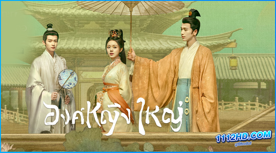 ดูซีรี่ย์ หวนชะตารักอนันตกาล The Princess Royal 