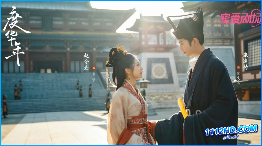 ดูซีรี่ย์ หวนชะตารักอนันตกาล 