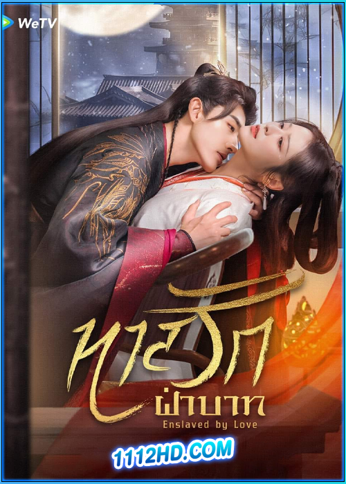 ดูซีรี่ย์ ทาสรักฝ่าบาท Enslaved by Love (2024) ซับไทย EP.1-24 (จบ)