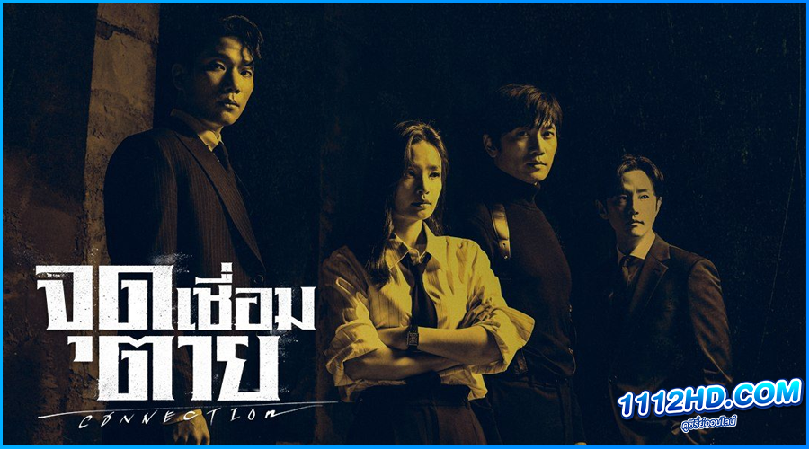 ดูซีรี่ย์ จุดเชื่อมตาย Connection