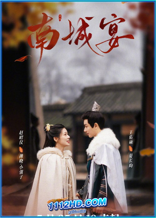 ดูซีรี่ย์ งานเลี้ยงหนานเฉิง General Well (2024) ซับไทย EP.1-24 (จบ)