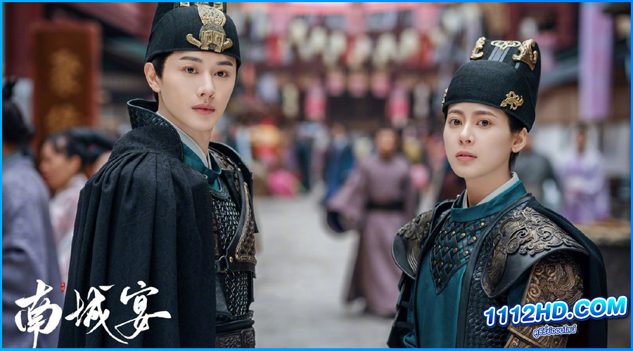 ดูซีรี่ย์ งานเลี้ยงหนานเฉิง General Well