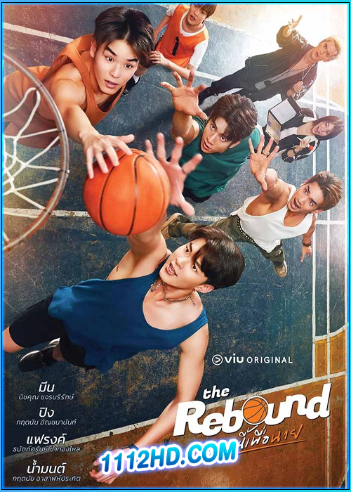 ซีรี่ย์ไทย เกมนี้เพื่อนาย The Rebound