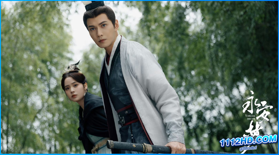  เนรมิตฝันแดนหย่งอัน Yong'an Dream (2024) พากย์ไทย