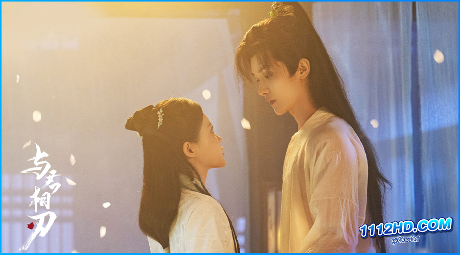 ดูซีรี่ย์ สะบั้นแค้นบัลลังก์เลือด 