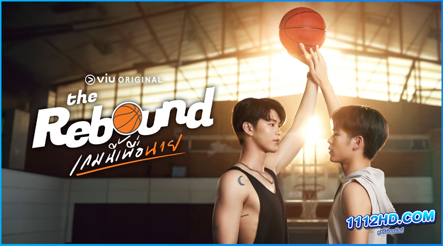 ซีรี่ย์ไทย เกมนี้เพื่อนาย The Rebound