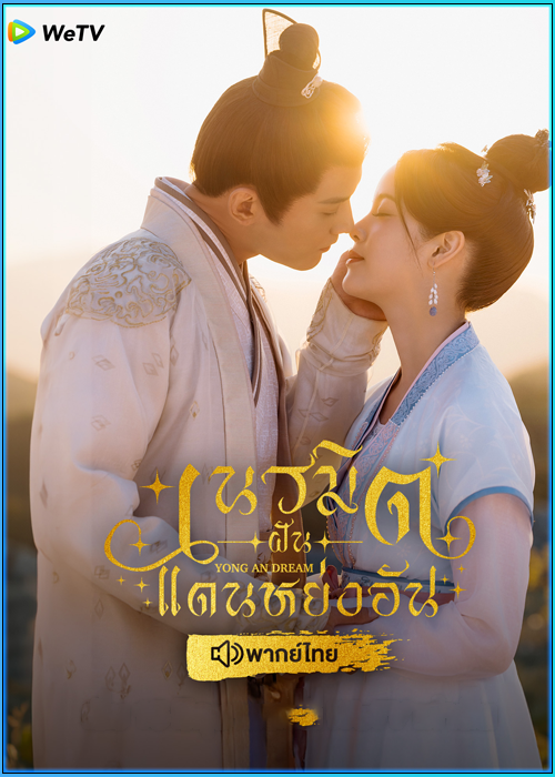 ดูซีรี่ย์ เนรมิตฝันแดนหย่งอัน Yong'an Dream