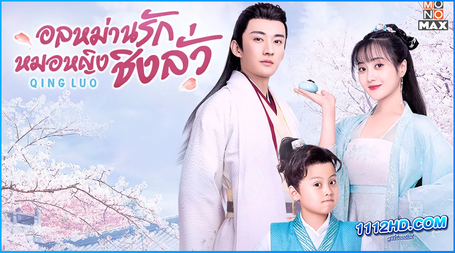 ดูซีรี่ย์ อลหม่านรักหมอหญิงชิงลั่ว Qing Luo