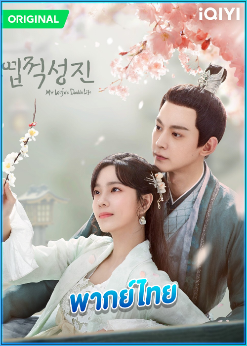 ดูซีรี่ย์ ร่างที่สองของภรรยาสุดแสบ (พากย์ไทย) My Wife’s Double Life (2024) EP.1-24 (จบ)
