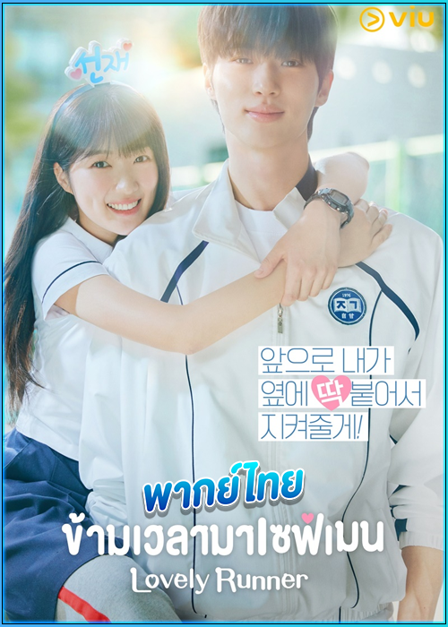 ดูซีรี่ย์ ข้ามเวลามาเซฟเมน Lovely Runner (2024) พากย์ไทย EP.1-16 (จบ)