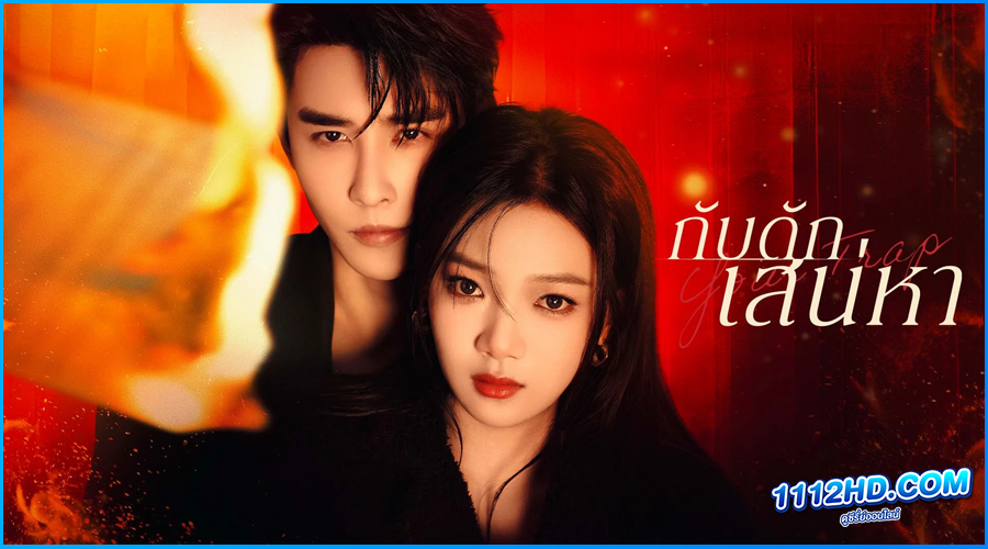 ดูซีรี่ย์ กับดักเสน่หา Your Trap (2024)