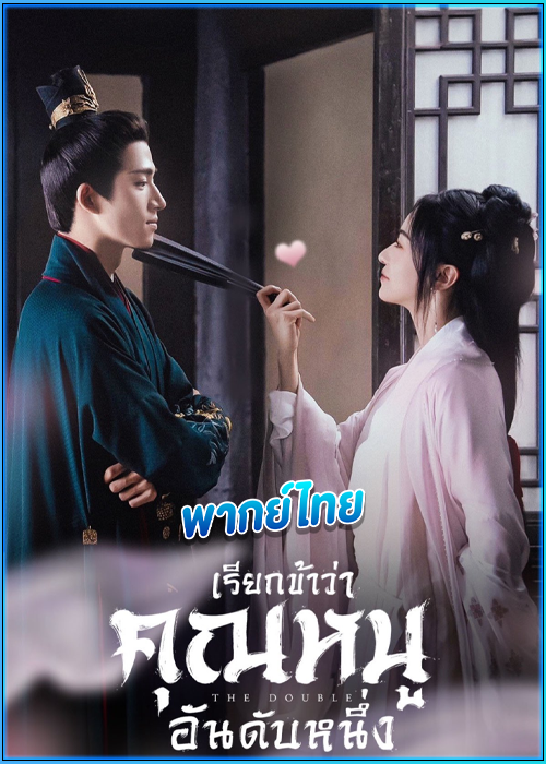 ดูซีรี่ย์ The Double เรียกข้าว่าคุณหนูอันดับหนึ่ง