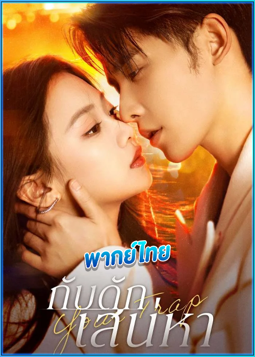 ดูซีรี่ย์ กับดักเสน่หา Your Trap (2024) พากย์ไทย EP.1-24 (จบ)