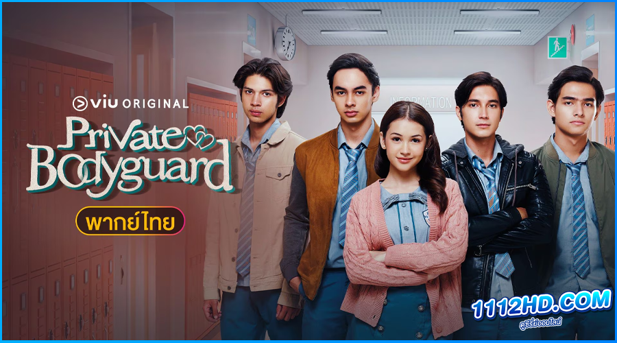 ดูซีรี่ย์ องครักษ์พิทักษ์หัวใจ 