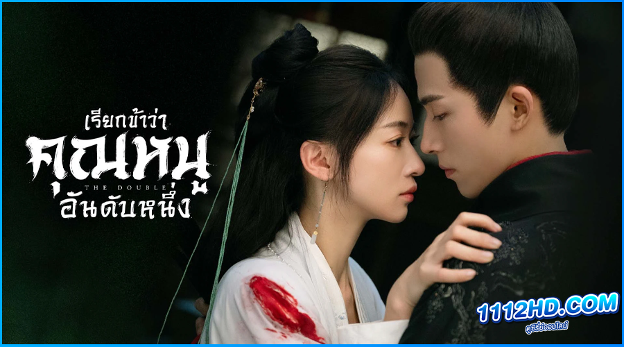 ดูซีรี่ย์ The Double เรียกข้าว่าคุณหนูอันดับหนึ่ง พากย์ไทย