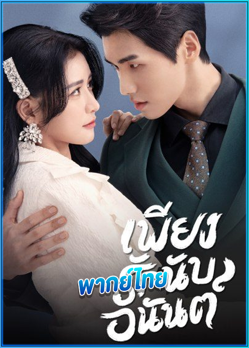 ดูซีรี่ย์ เพียงรักนับอนันต์ Fall In Love (2022) พากย์ไทย EP.1-18 (จบ)