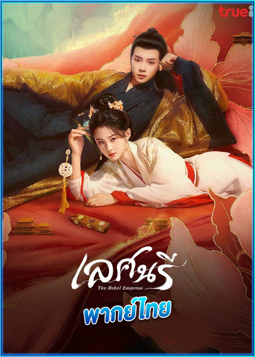ดูซีรี่ย์ เลศนรี The Rebel Empress (2024) พากย์ไทย EP.1-24 (จบ)
