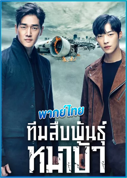ดูซีรี่ย์ ทีมสืบพันธุ์หมาบ้า Mad Dog