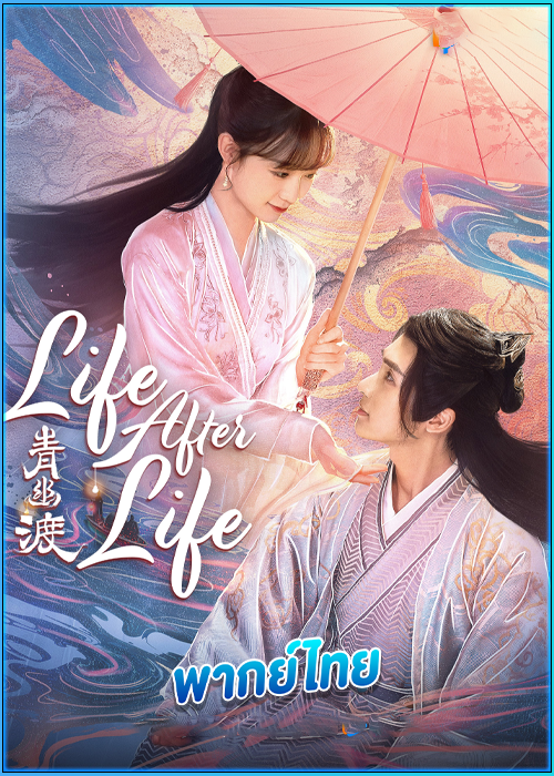 ดูซีรี่ย์ Life After Life สองภพคะนึงหวนหนึ่งวาสนา