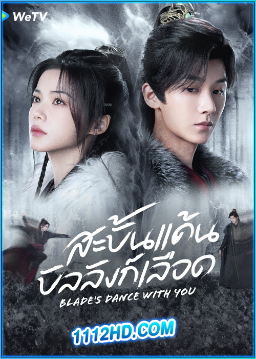 สะบั้นแค้นบัลลังก์เลือด Blade's Dance with You (2024)