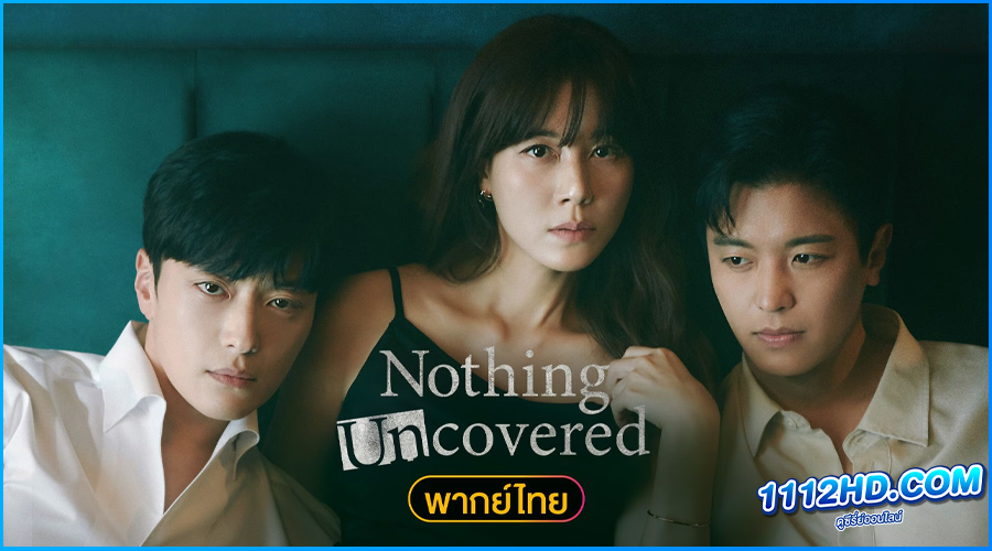 ดูซีรี่ย์ ปมร้อนซ่อนเงื่อน Nothing Uncovered
