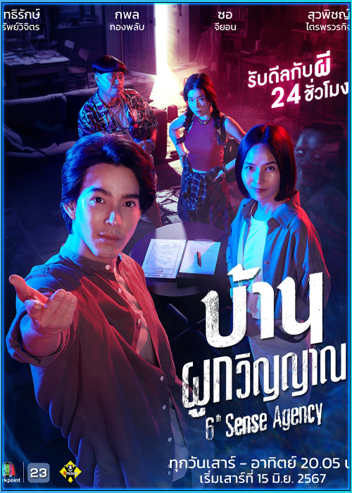 ซีรี่ย์ไทย บ้านผูกวิญญาณ 6th Sense Agency