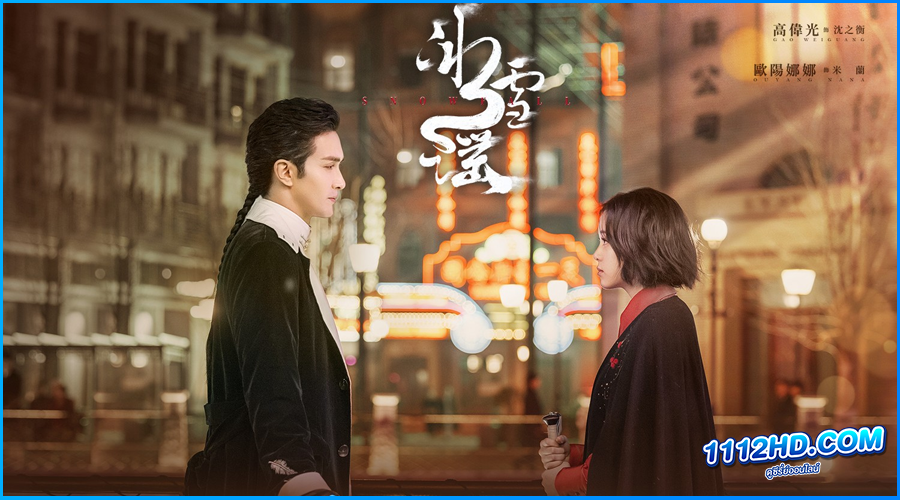 ดูซีรี่ย์ เหมันต์ใต้เงาจันทร์ Snowfall 