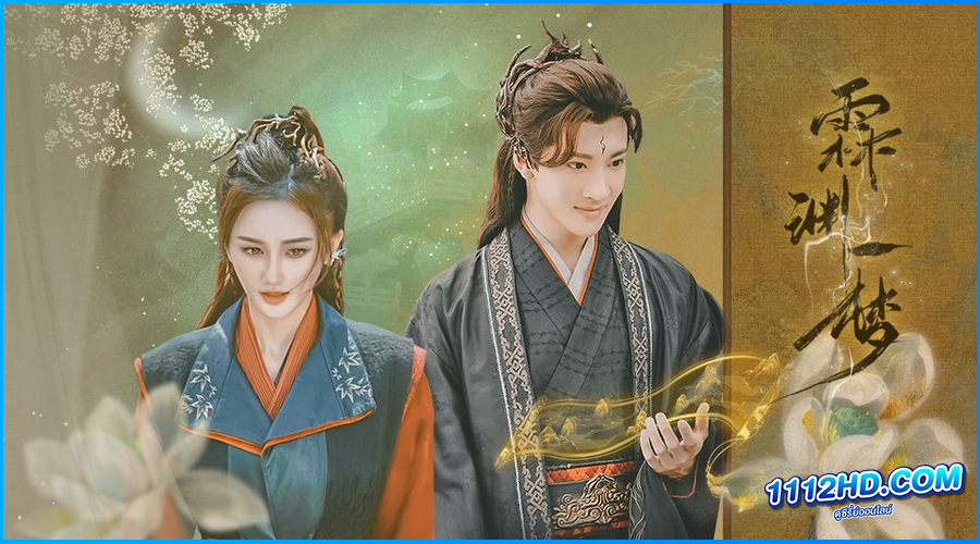 ดูซีรี่ย์ หลินหยวนเมืองข้ามมิติ 