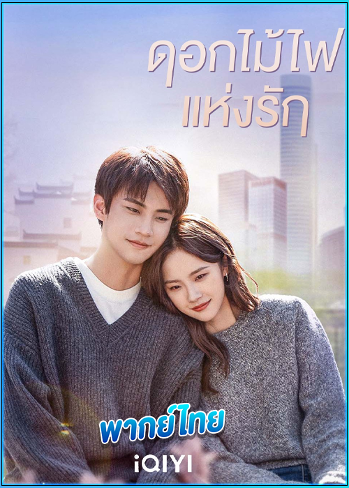 ดูซีรี่ย์ ดอกไม้ไฟแห่งรัก (พากย์ไทย) Falling Before Fireworks (2023) EP.1-23 (จบ)