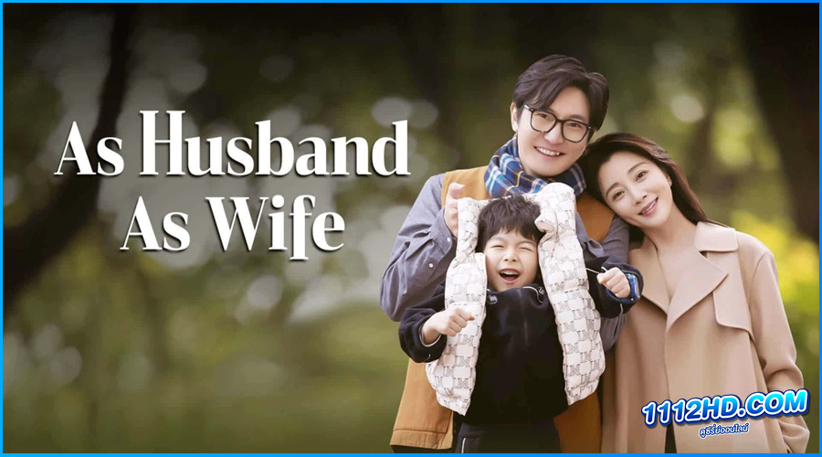 ดูซีรี่ย์ คู่รักหนุ่มสาว As Husband as Wife