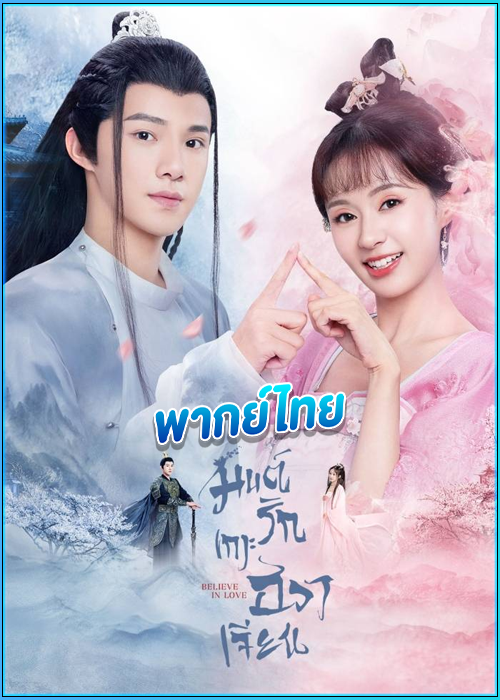 มนต์รักเกาะฮวาเจียน Believe in Love (2022) พากย์ไทย