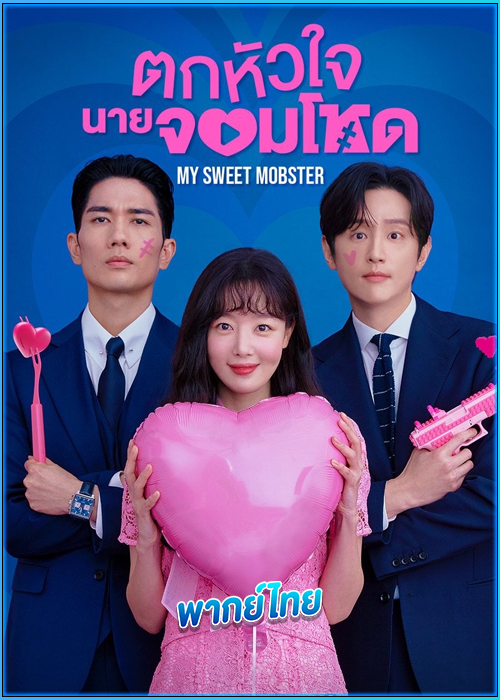 ดูซีรี่ย์ ตกหัวใจนายจอมโหด My Sweet Mobster (2024) พากย์ไทย EP.1-16 (จบ)