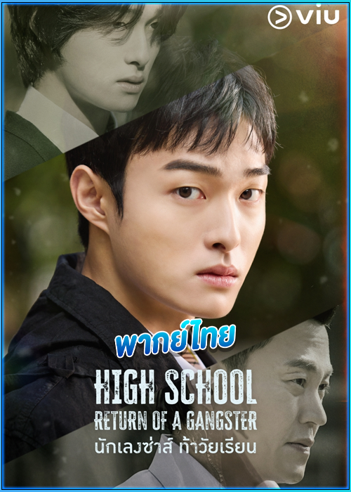 ดูซีรี่ย์ นักเลงซ่าส์ ท้าวัยเรียน พากย์ไทย (2024) High School Return of a Gangster EP.1-8 (จบ)