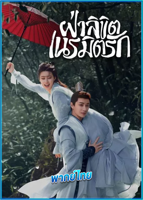 ดูซีรี่ย์ ฝ่าลิขิตเนรมิตรัก General Well (2024) พากย์ไทย EP.1-24 (จบ)