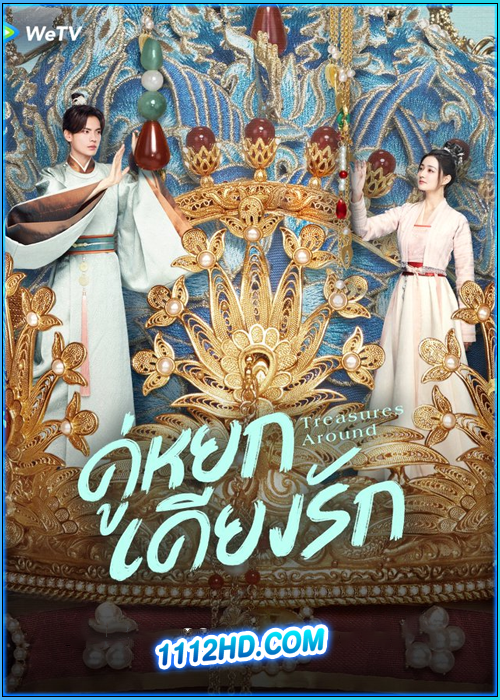 คู่หยกเคียงรัก Treasures Around (2024)
