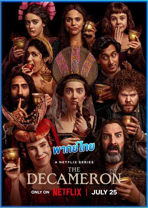 ดูซีรี่ย์ เดกาเมรอน The Decameron