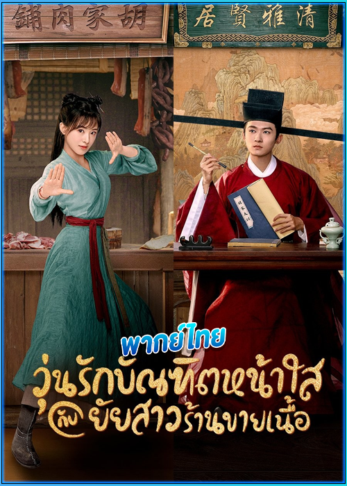 ดูซีรี่ย์ วุ่นรักบัณฑิตหน้าใสกับยัยสาวร้านขายเนื้อ (2022) พากย์ไทย EP.1-36 (จบ)